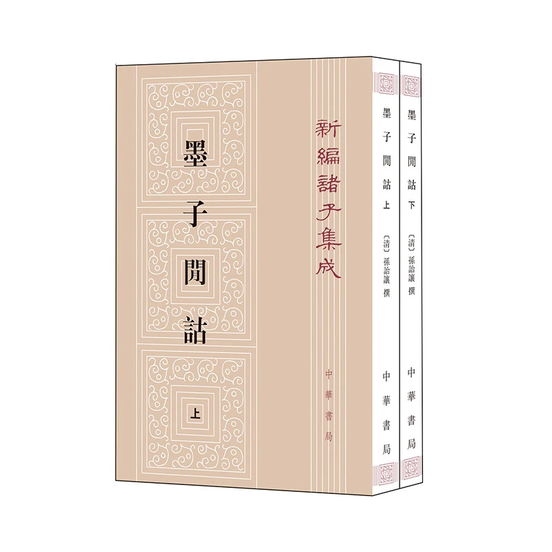 【当当】墨子间诂（新编诸子集成 全2册） 新版