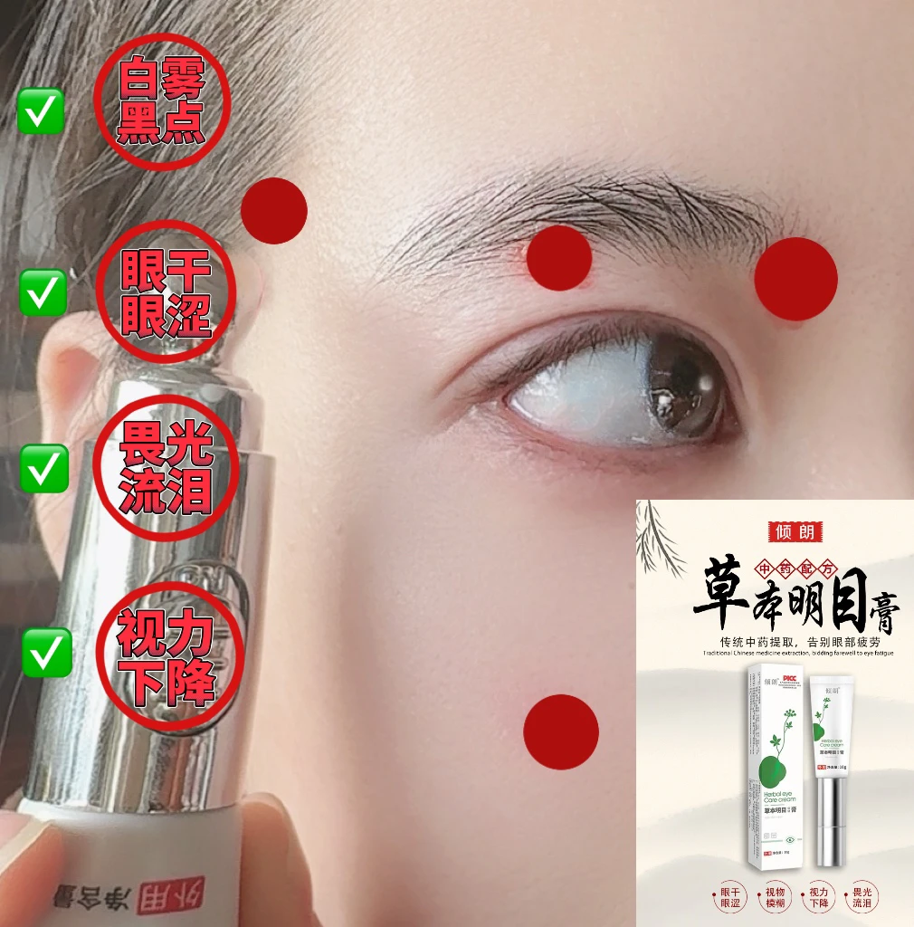 正品 倾朗草本明目外用护眼膏