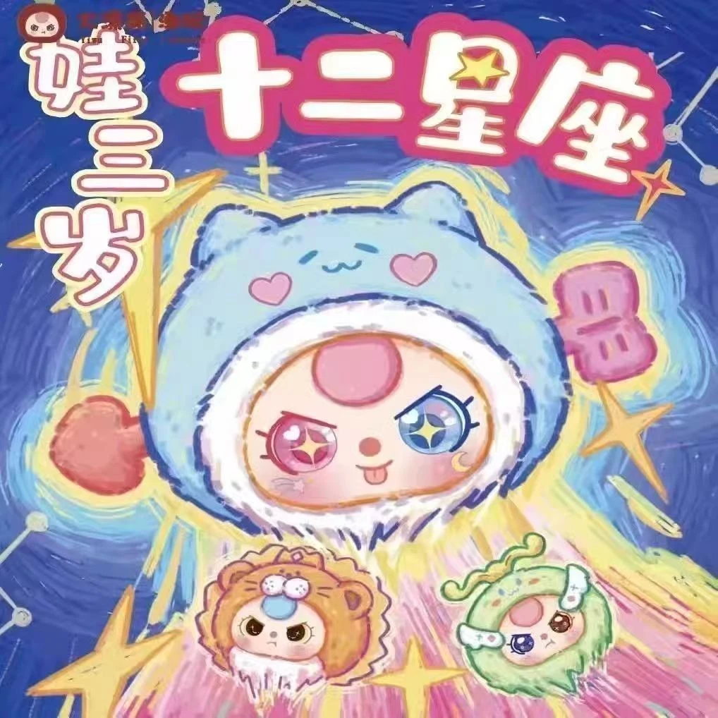 正版baby THREE娃三岁十二星座潮玩毛绒盲盒