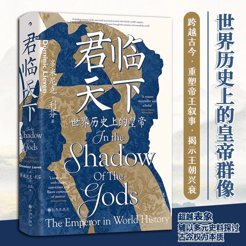君临天下 世界历史上的皇帝 解码古今权力本质古今世界帝王群像史