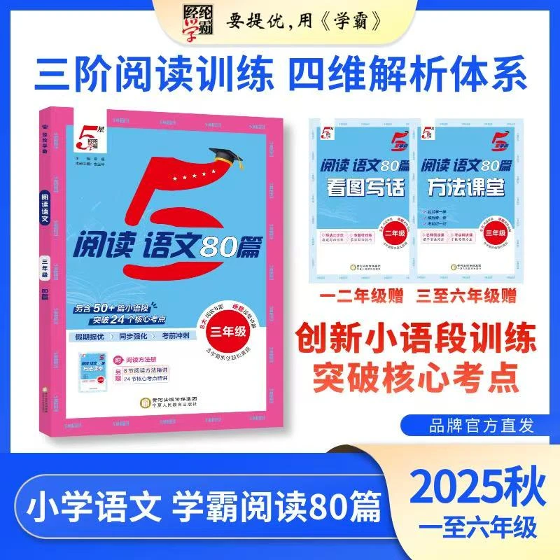 学霸阅读80篇 小学语文阅读训练 25秋新版  一至六年级