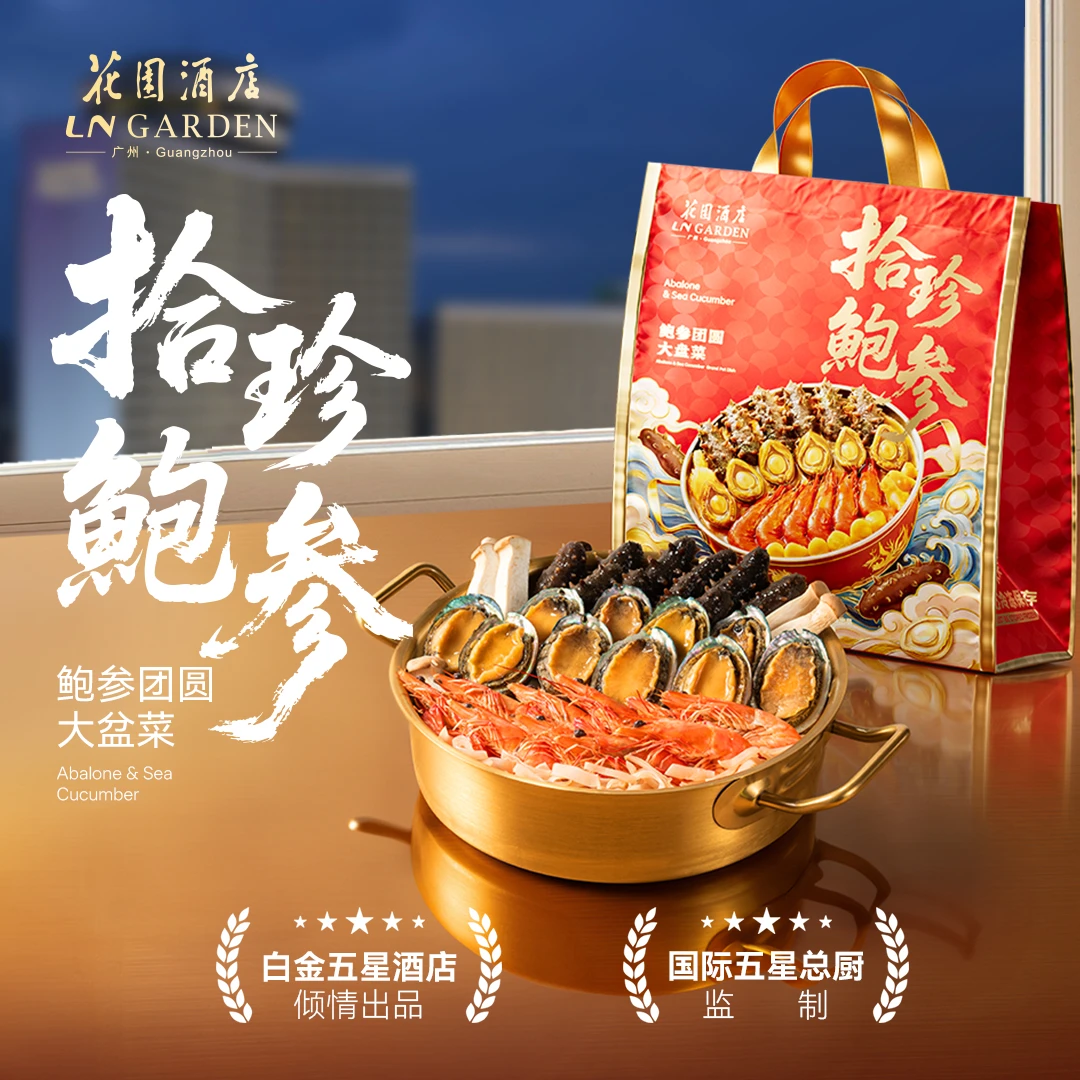 【广州花园酒店】鲍汁盆菜含海参鲍鱼五星总厨监制加热即食广府特色