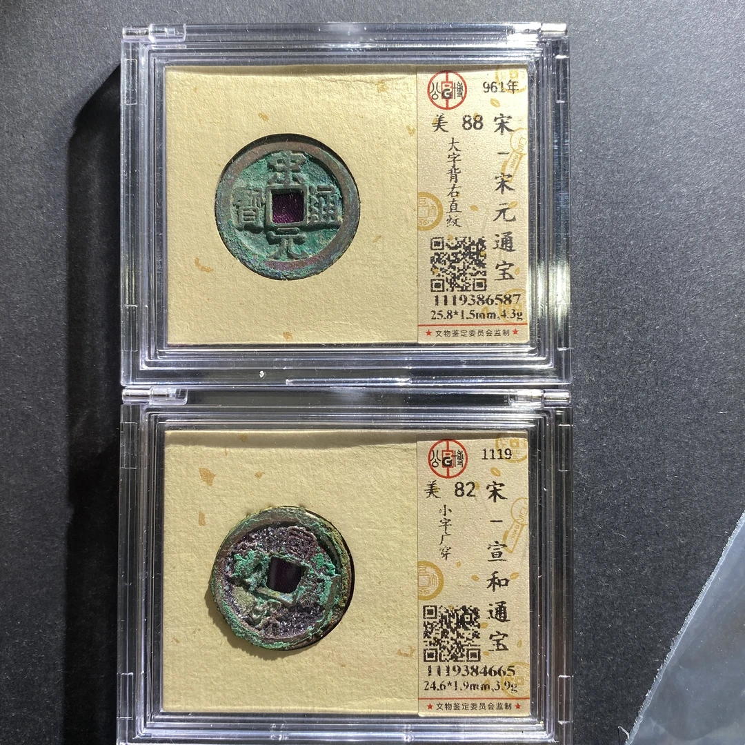 m706-246宣和通宝4665 nh-40--