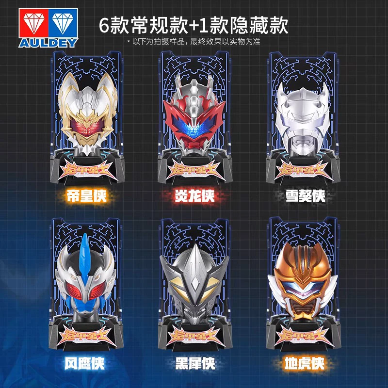 AULDEY/奥迪双钻铠甲勇士发光头像盲盒(第一弹)-全新帝皇侠玩具