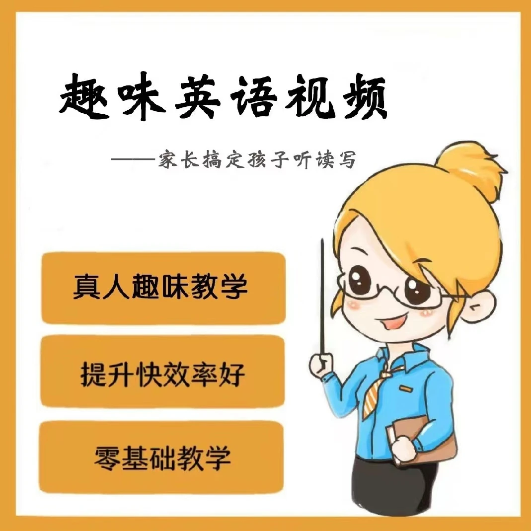 【全新升级】wow english趣味英语动画视频全集
