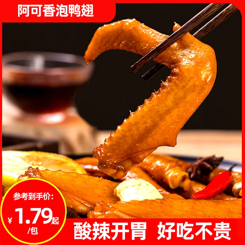 阿可香35g泡鸭翅香辣味真空小包装休闲零食酱香卤味龙岩酸辣熟食