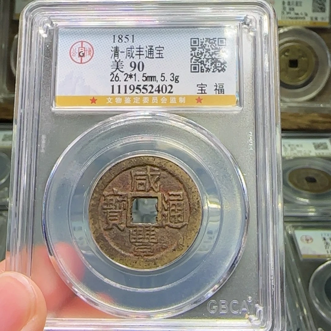 铜FY咸丰宝福老红钱26➕直径5.3克90分2402