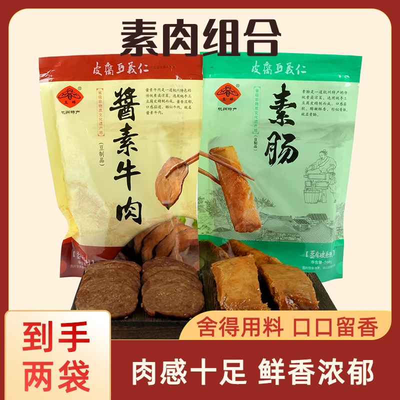 【玉蝉】酱素牛肉素肠混搭200g*2包 卤香酱香纯素食