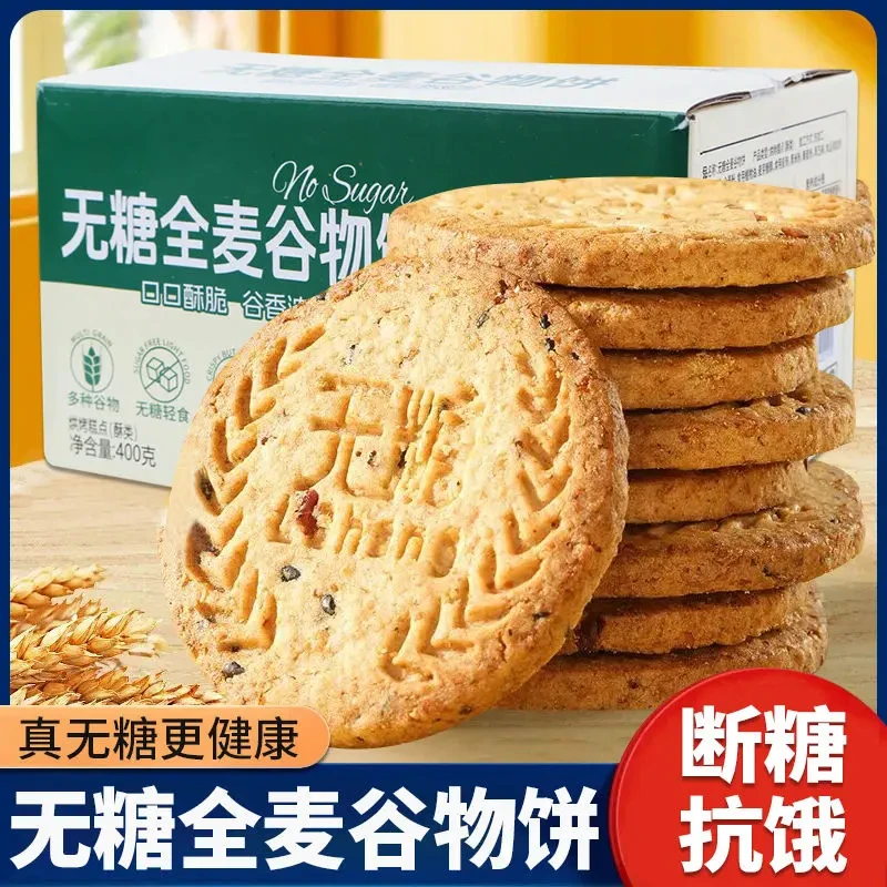 无糖全麦谷物杂粮饼代餐健康饼干酥脆粗粮糕点解馋饱腹休闲小零食