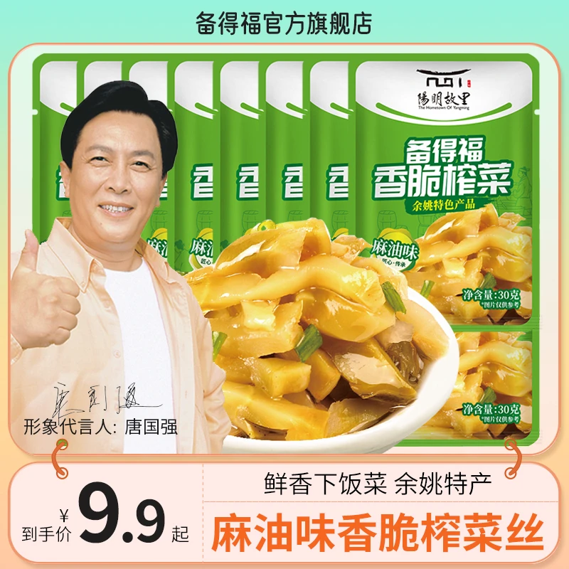 【备得福】麻油榨菜丝 香脆榨菜鲜香脆嫩即食咸菜泡菜便携下饭菜30g