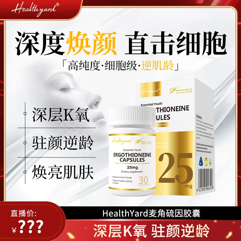 【驻颜逆龄】Healthyard 99.99%高纯度麦角硫因精华胶囊k氧 hh
