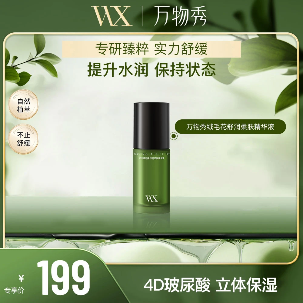 【万物秀精选】WX疗伤绒毛花舒润柔肤精华液 30ml/瓶