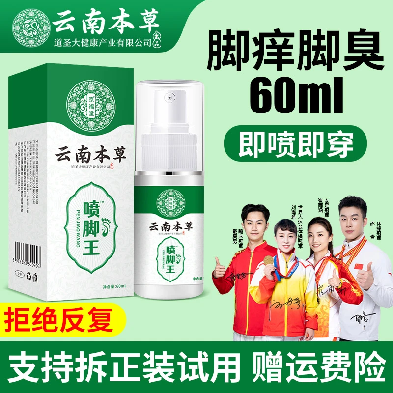 云南本草喷脚王草本萃取脚部喷剂 抠抠搓搓就用它！