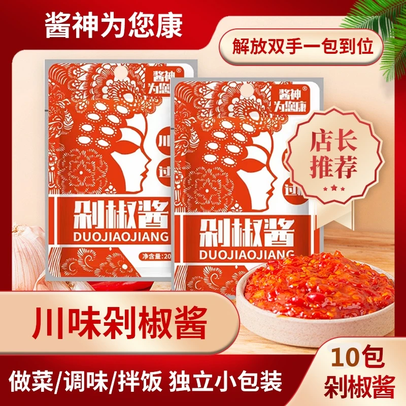 酱神为您康（到手十包）剁椒酱川味鲜香袋装辣椒酱鲜辣即食彩椒酱