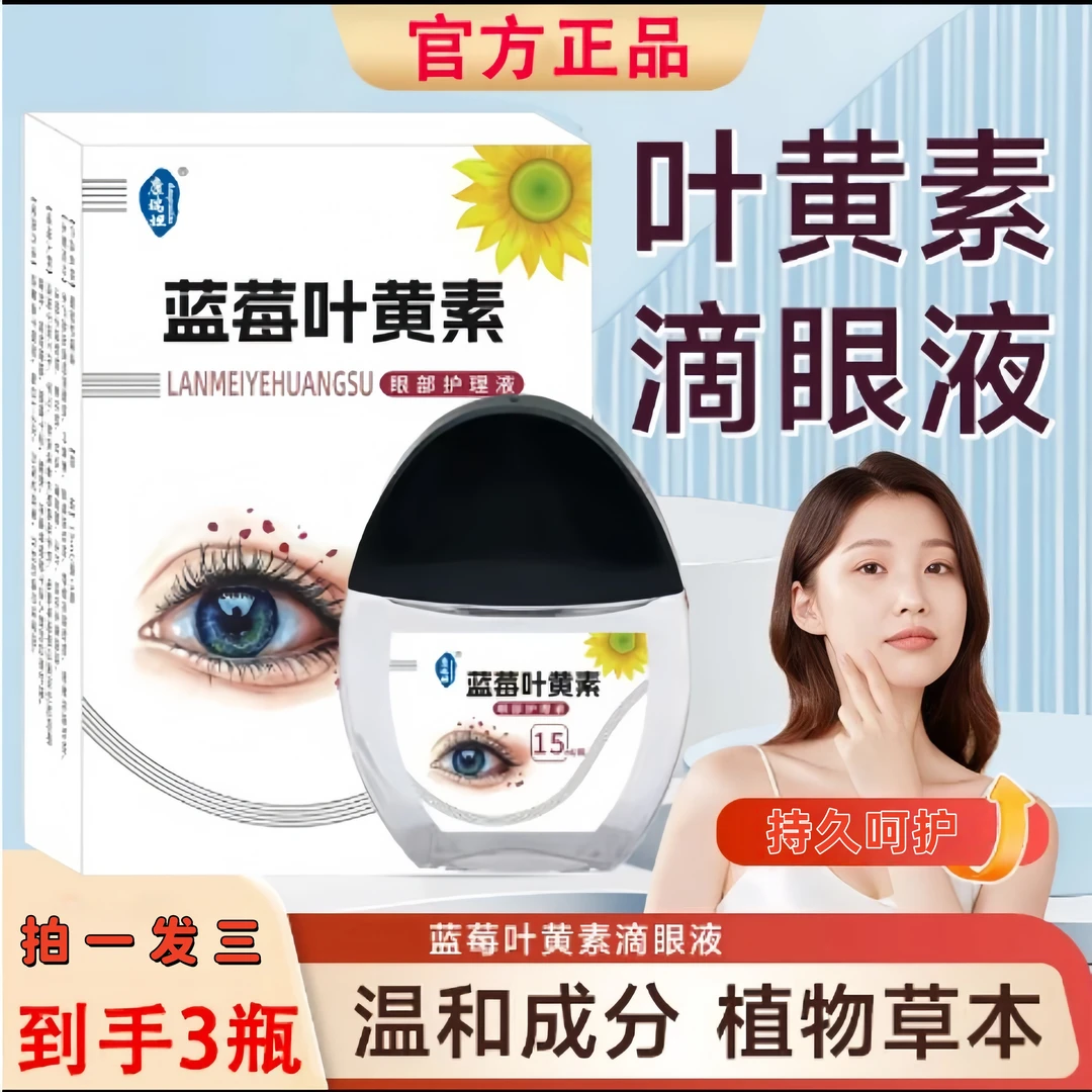 【拍一发三瓶】正品蓝莓叶黄素滴眼液温和滋润缓解疲劳持久呵护
