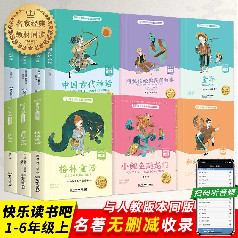 【1-8年级上册快乐读书吧】一二三四五六七八年级必读书目课外阅读
