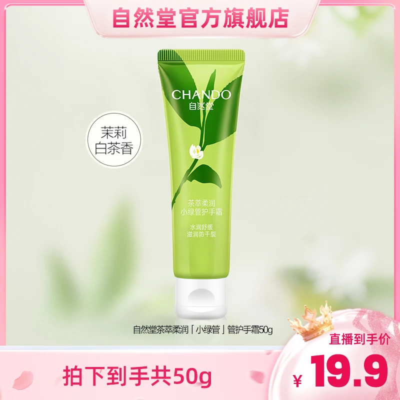 【畅快下单】自然堂茶萃柔润小绿管护手霜舒缓水润