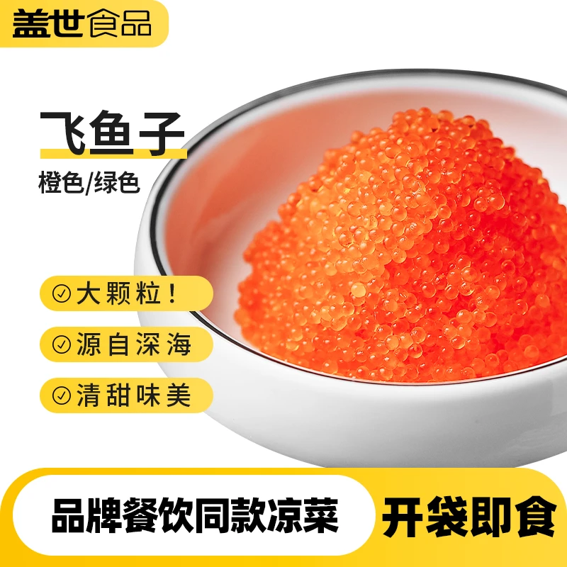 【餐饮商用】盖世即食飞鱼子2mm秘鲁深海大颗粒解冻批发寿司日料