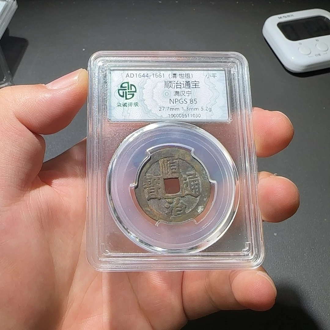 张***宇铜顺治通宝-山海