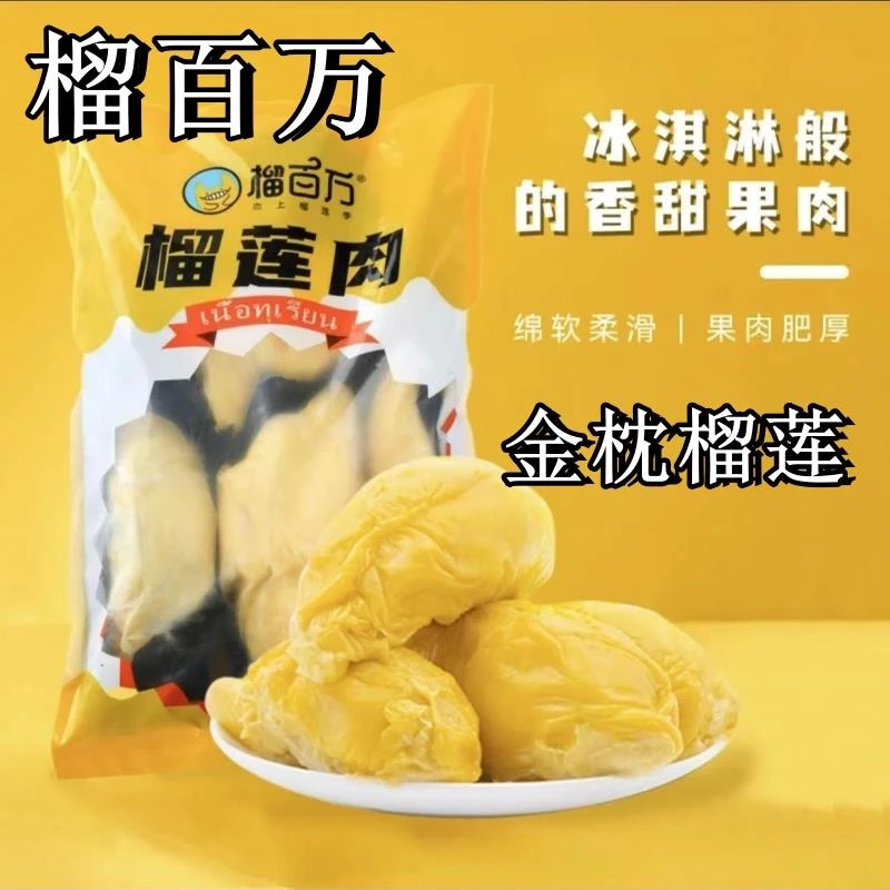 榴百万冻榴莲900g泰国东部树熟金枕榴莲冻榴莲独立包装顺丰包邮