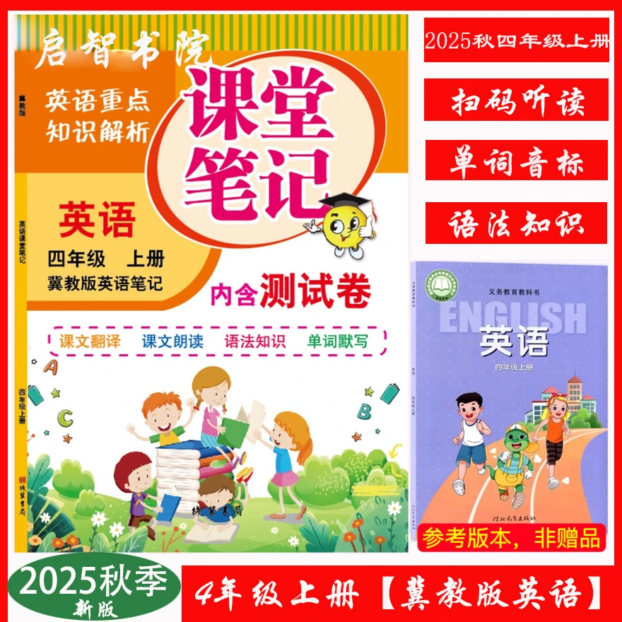 2026新冀教版英语课堂笔记四4年级上册扫码音频赠卷课本原文翻译