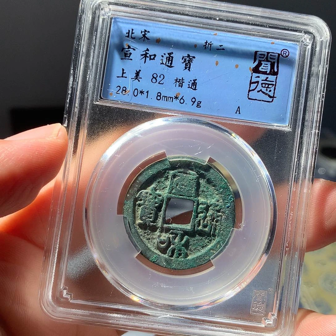 金属QY，宣和通宝82分2013