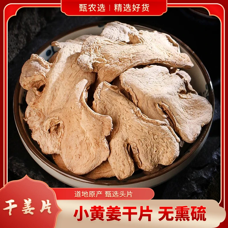 云南正品干姜片无熏硫小黄姜干片香料厨房调味品老干姜泡水可药用