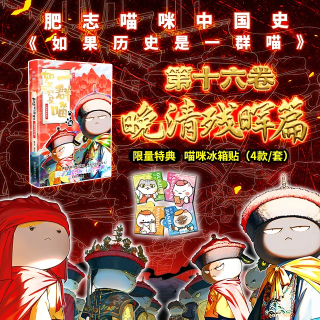 如果历史是一群喵.16,晚清残晖篇 [限量款-冰箱贴]