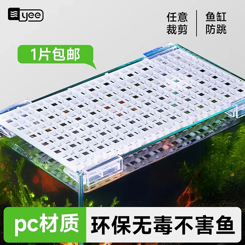 yee鱼缸盖板防跳拼接板亚克力板隔离板底托透明防逃专用方便拼接