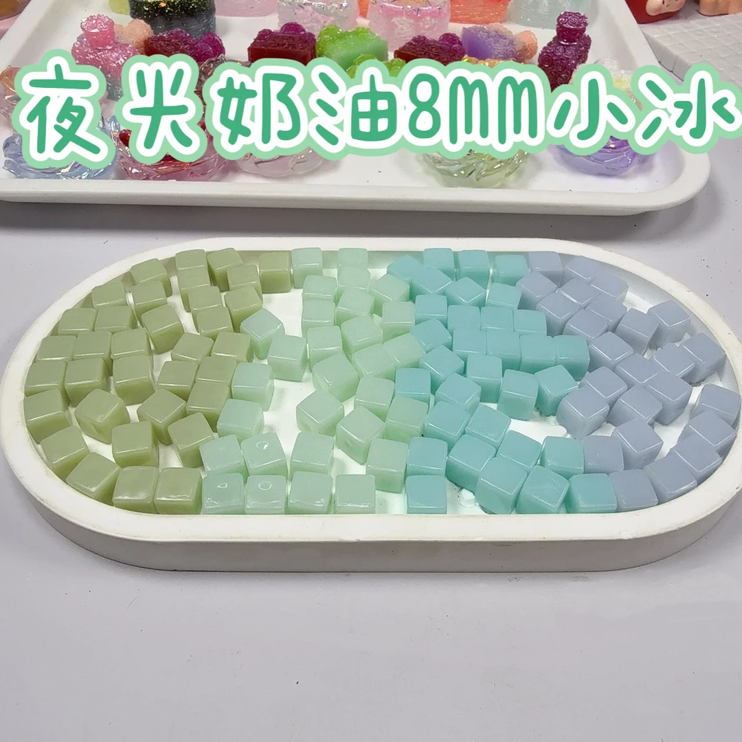 【奶油绿色系4选2】夜光奶油8mm树脂小冰块