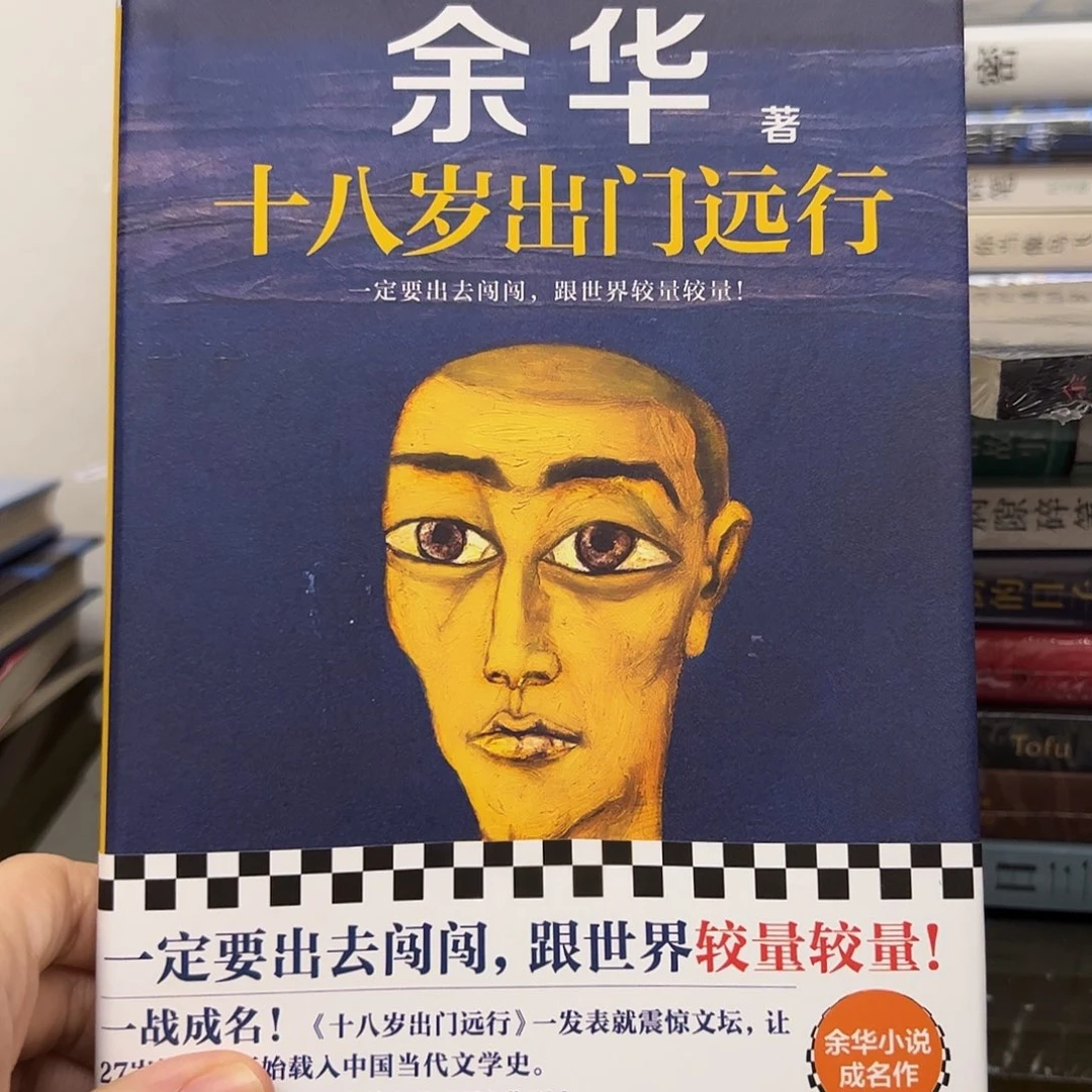 余华 十八岁出门远行 精装一手