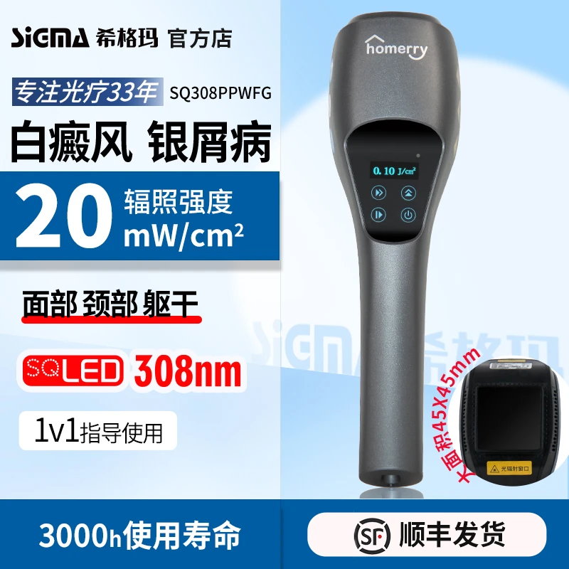 SIGMA/希格玛雷神SE家用白癜风308紫外线光疗仪大面积出光家用理疗仪手持便携银屑病
