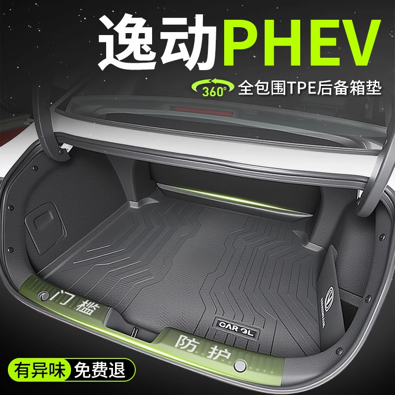 25款长安逸动PHEV专用后备箱垫TPE尾箱改装内饰用品配件大全混动.