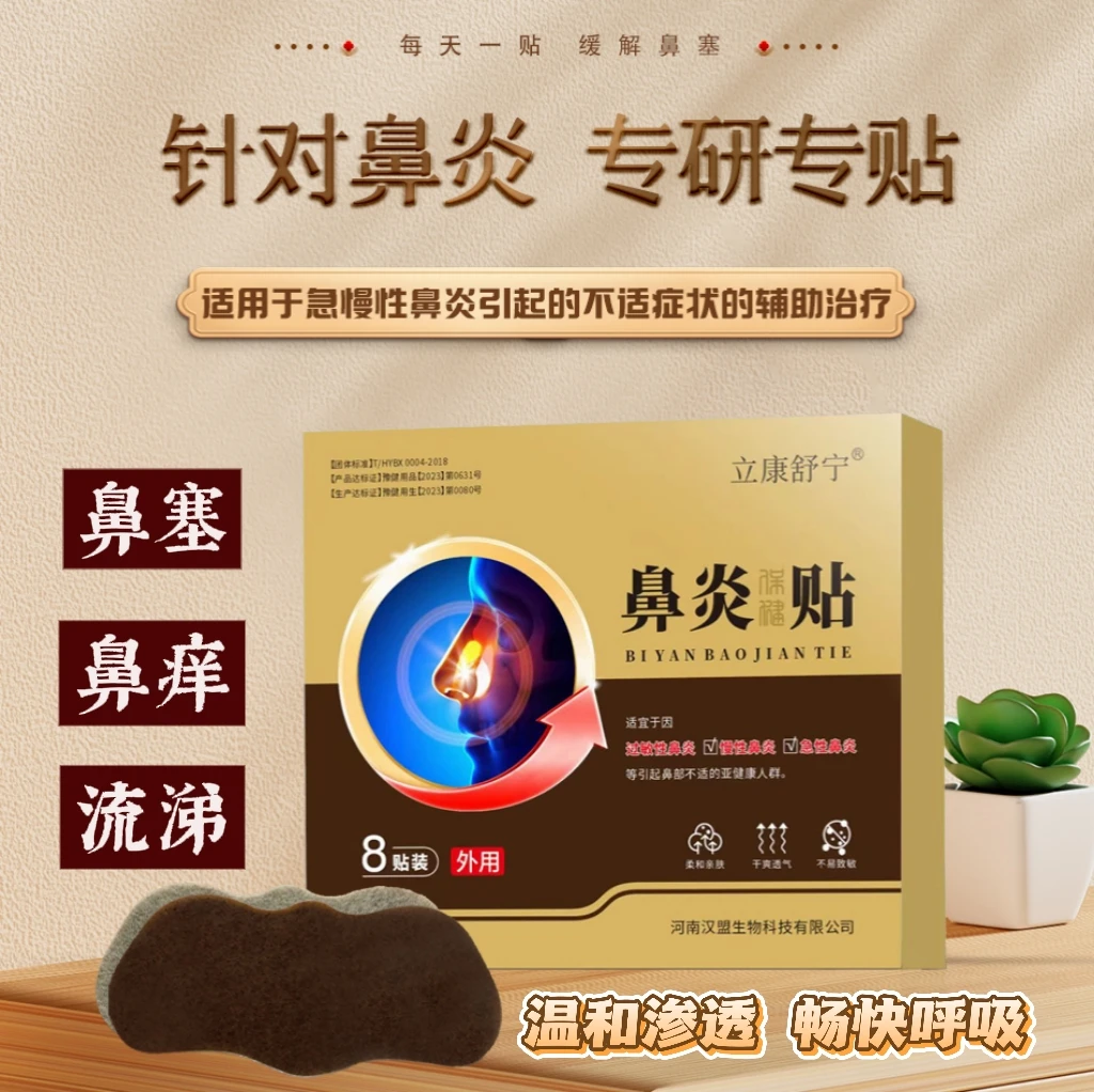 鼻炎保健帖通气鼻塞鼻痒流鼻涕穴位帖敷