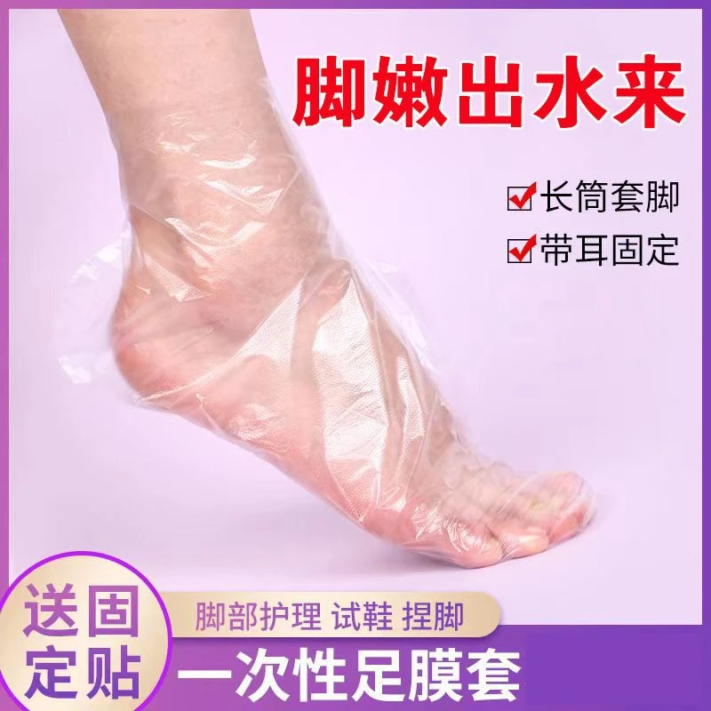脚膜套保护套足膜套鞋套袜套足套一次性泡脚塑料试防干裂脚套特厚