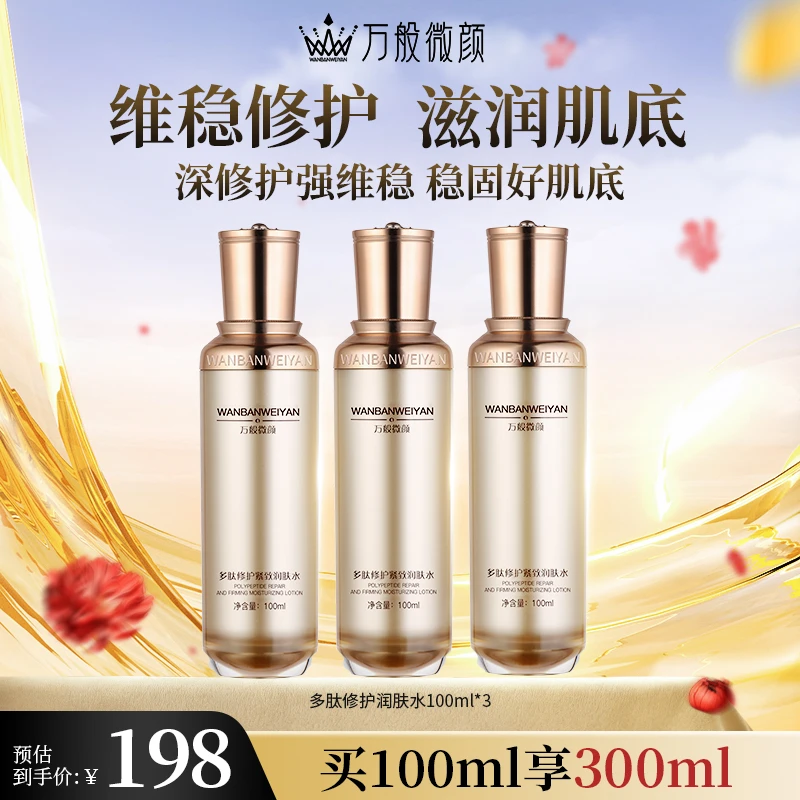【官方正品】万般微颜多肽保湿修护润肤水100ml