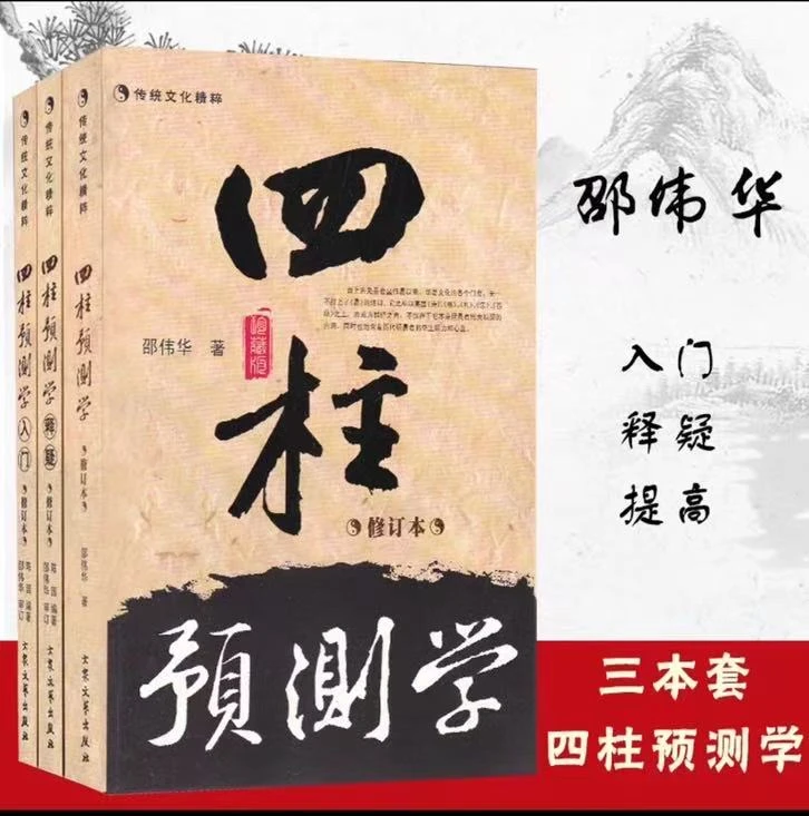 原版古籍四柱预测学全三册无删减邵伟华著经典知识类风水学书籍