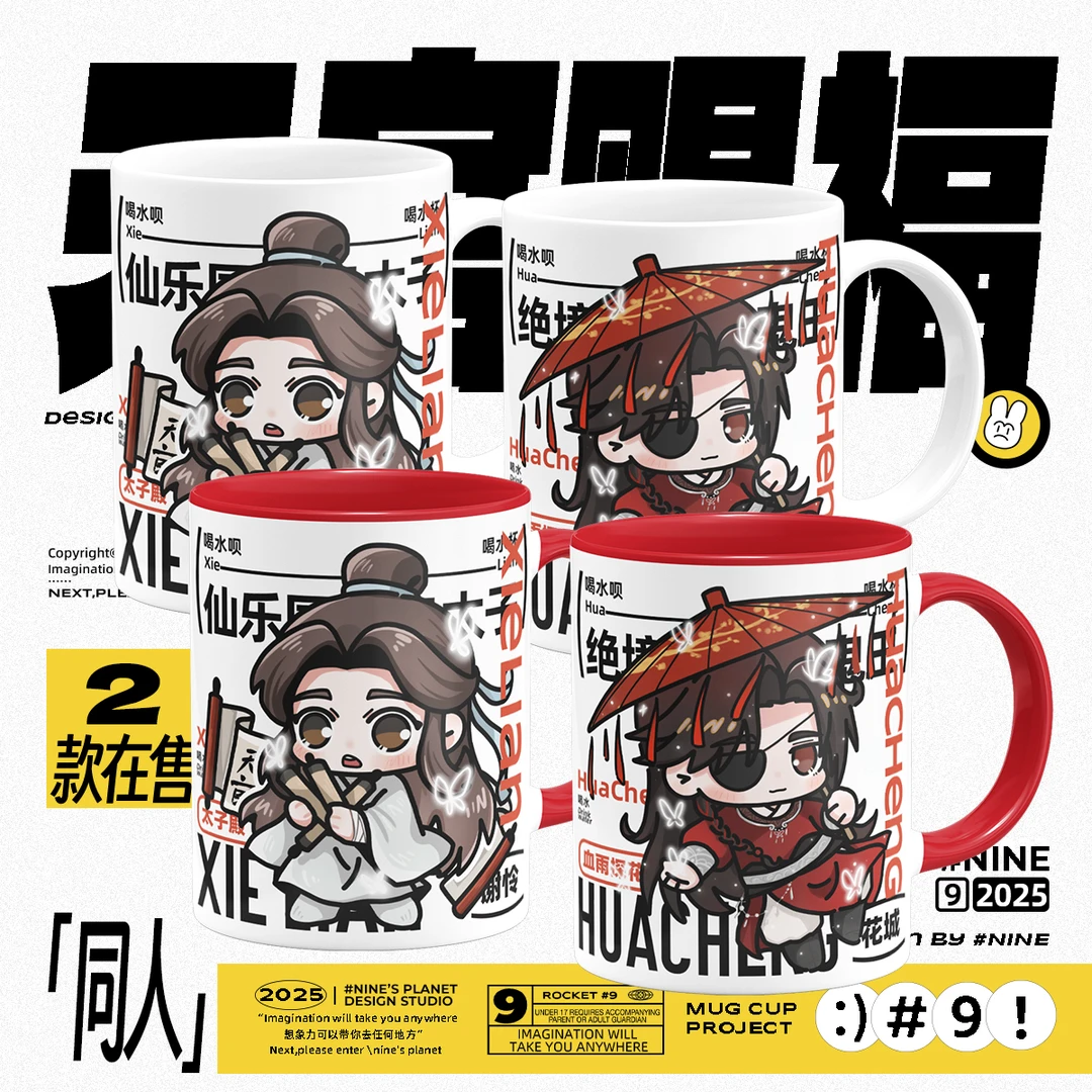 天官赐福花城谢怜同人周边谷子原创动漫二次元陶瓷杯马克水杯子