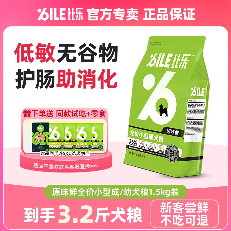 Bile/比乐【新疆直发】原味鲜成幼犬粮冻干无谷低敏营养易消化狗粮