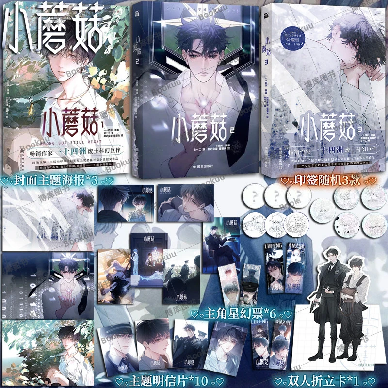 小蘑菇1+2+3一十四洲原着小说改编漫画版实体书晋江文学城年度幻
