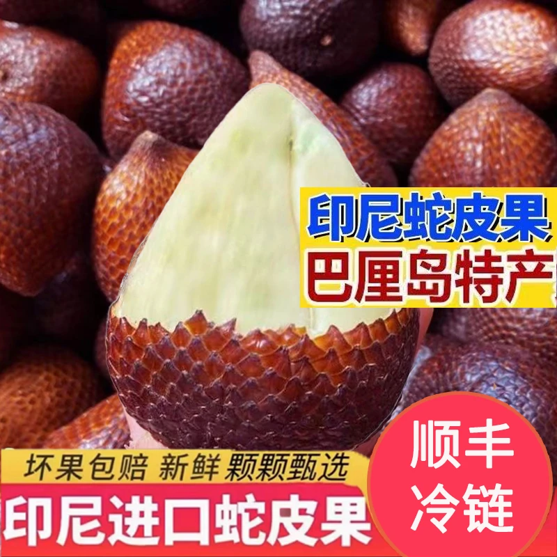 【顺丰冷链】印尼进口蛇皮果新鲜水果1-4斤热带时令鲜果清甜