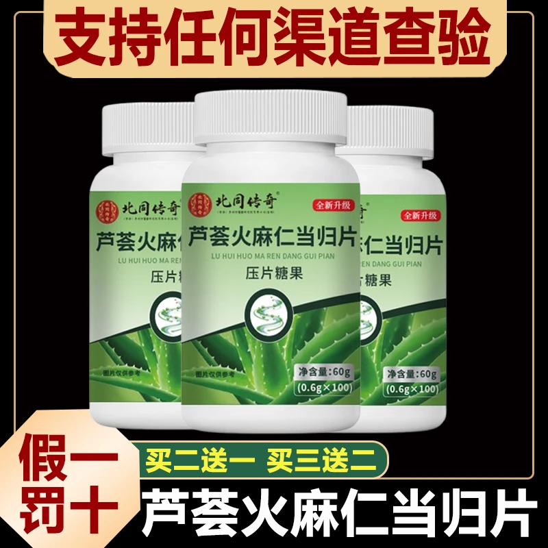 【买2送1-买3送2】北同传奇芦荟火麻仁当归片全新升级装加强版