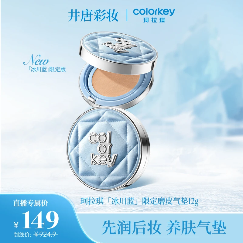 Colorkey珂拉琪「冰川蓝」鱼子酱磨皮气垫控油遮瑕长效持妆欧若风