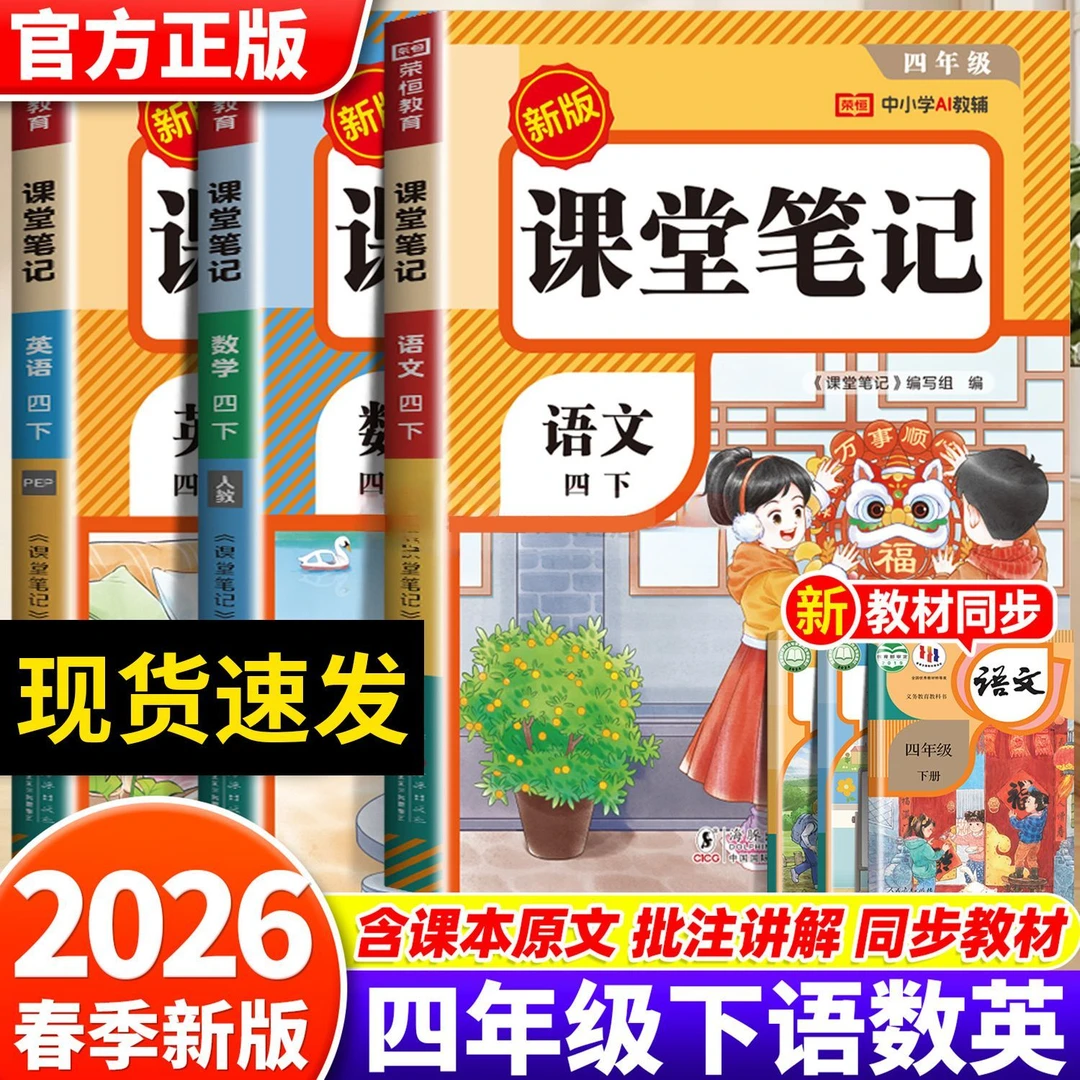 2026新版四年级下册语文数学英语课堂笔记人教版同步教材附讲解