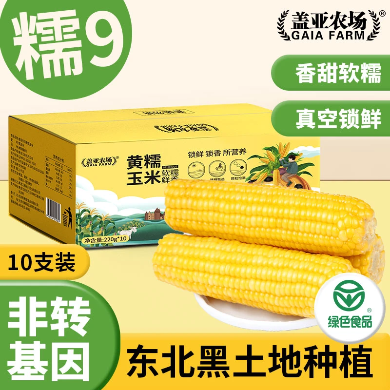 盖亚农场 甜糯玉米棒东北糯九号 真空包装非转基因 共计2.2kg
