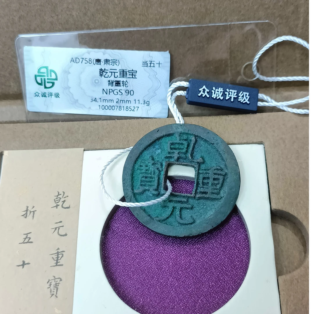 乾元重宝 折五十 背重轮 好品相 众诚评级90分 