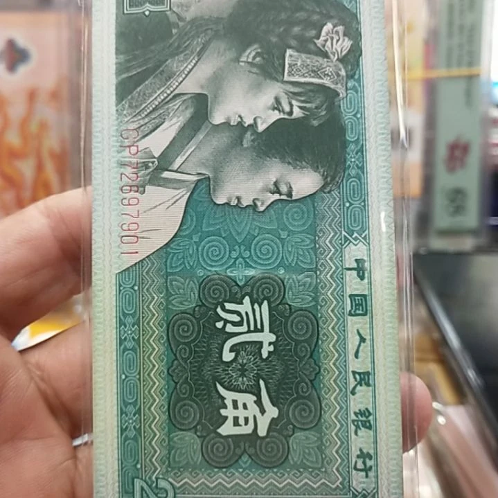 纸明****护第四套人民币8002百连72697901