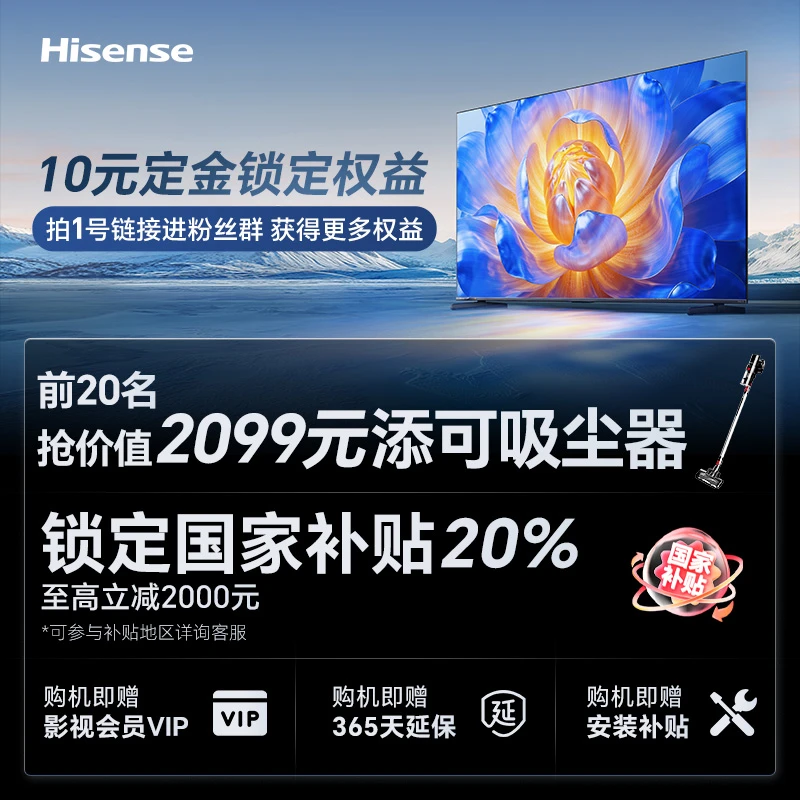 【10元锁权益】海信电视 新品E5Q预约 权益锁定 定金可退