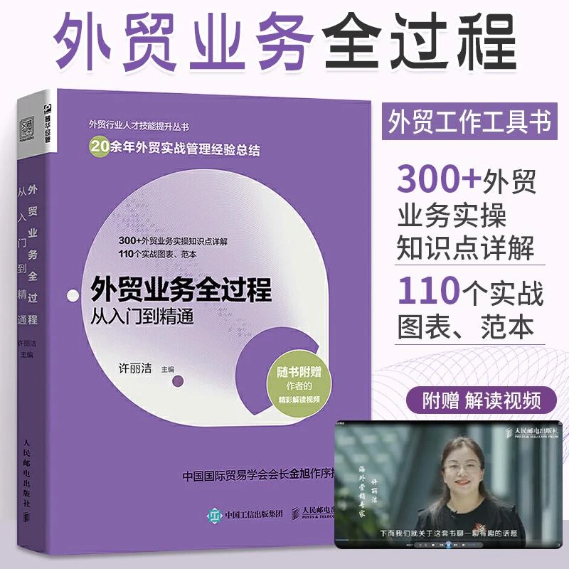 外贸业务全过程从入门到精通 许丽洁 外贸业务书籍 市场营销进出