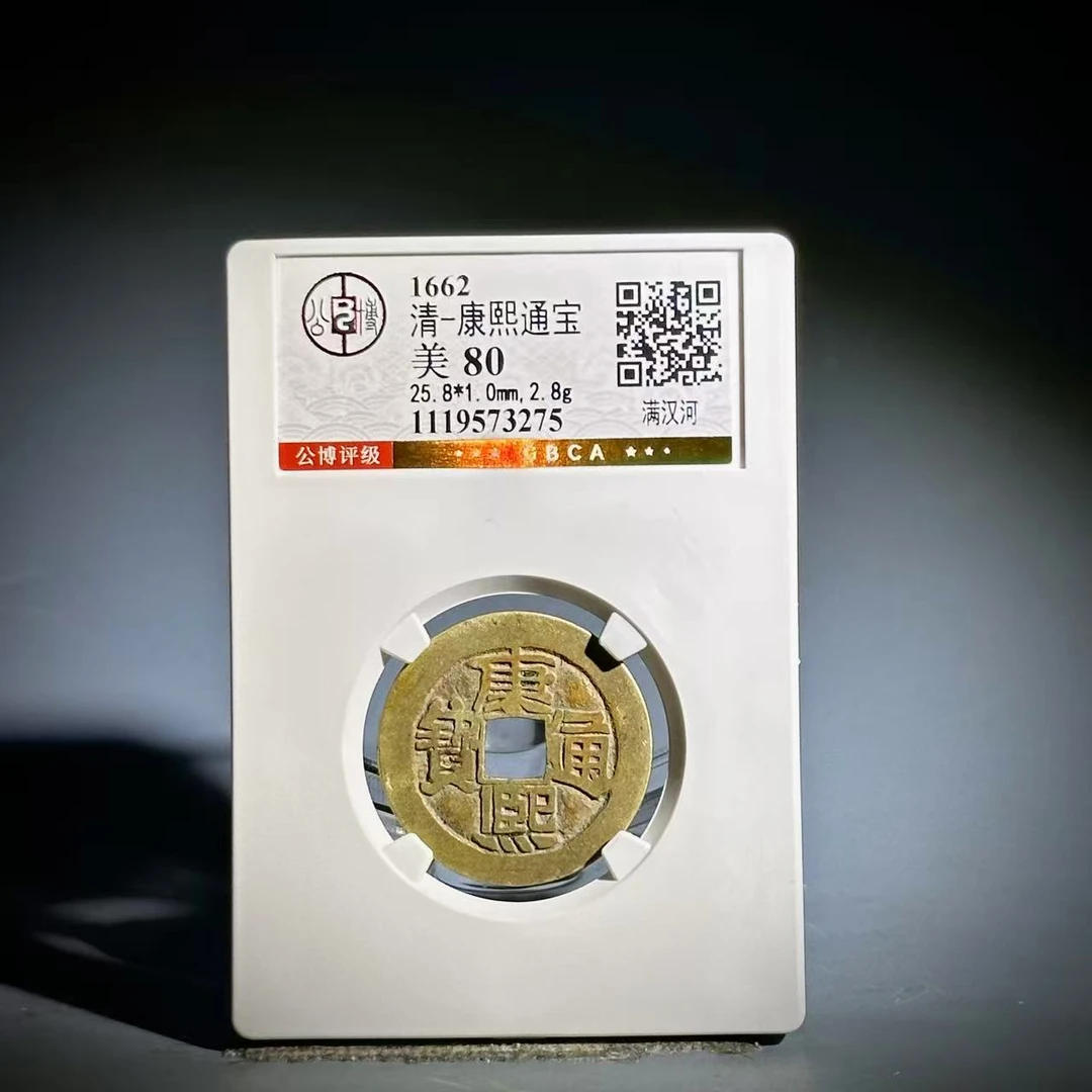 034 清 康熙通宝 满汉河 3275